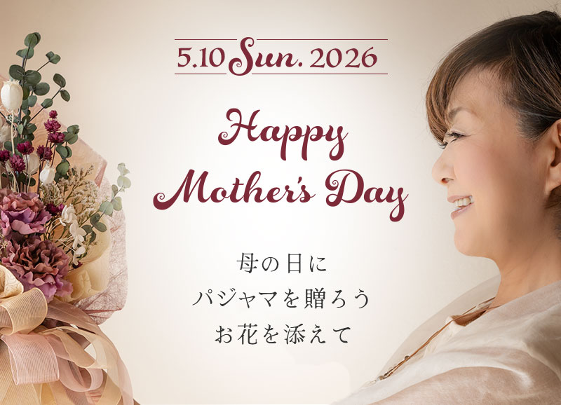 2026年、母の日特集。母の日にパジャマを贈ろう、お花を添えて