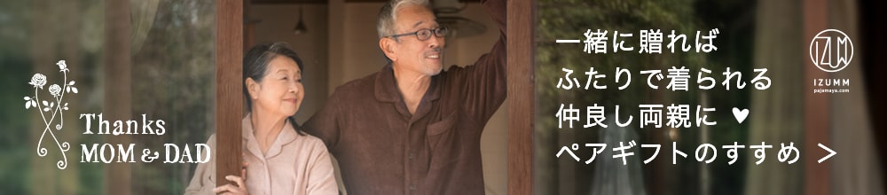 仲良し両親へ ペアギフトのすすめ Thanks MOM & DAD