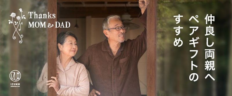 仲良し両親へ ペアギフトのすすめ Thanks MOM & DAD