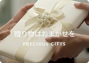 嬉しい楽しい♪ 素敵な “おくりもの選び”