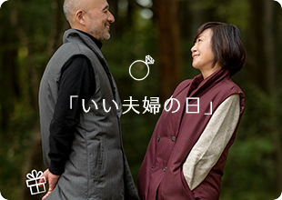 いい夫婦の日