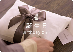 誕生日プレゼント