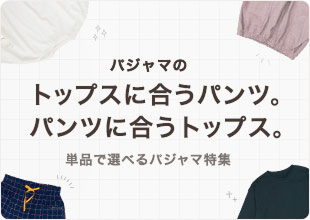 好きな組み合わせで楽しむパジャマ