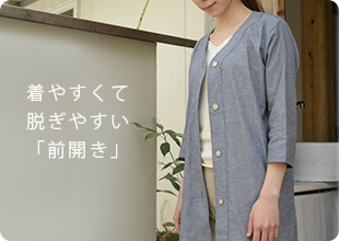 入院・お世話にもおすすめの前開きパジャマ