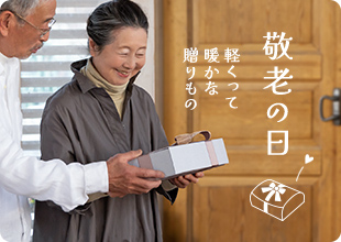 敬老の日特集