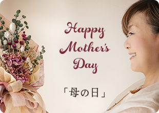 お母さんへ、咲きほこる“ありがとう”