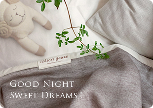 “おやすみなさい”に寄り添うアイテム