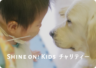 シャイン・オン！キッズチャリティー