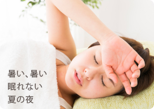 真夏の快眠のために
