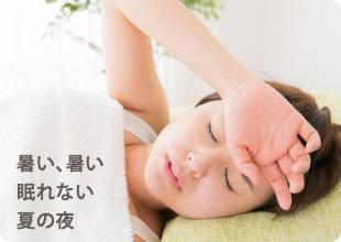真夏の快眠のために