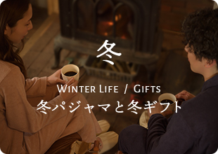 冬特集”