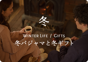 冬特集