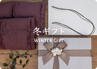 お歳暮・お年賀、冬に嬉しい贈り物