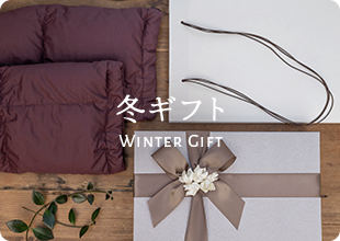 お歳暮・お年賀、冬に嬉しい贈り物