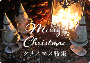 クリスマス特集