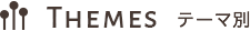 テーマから探す
