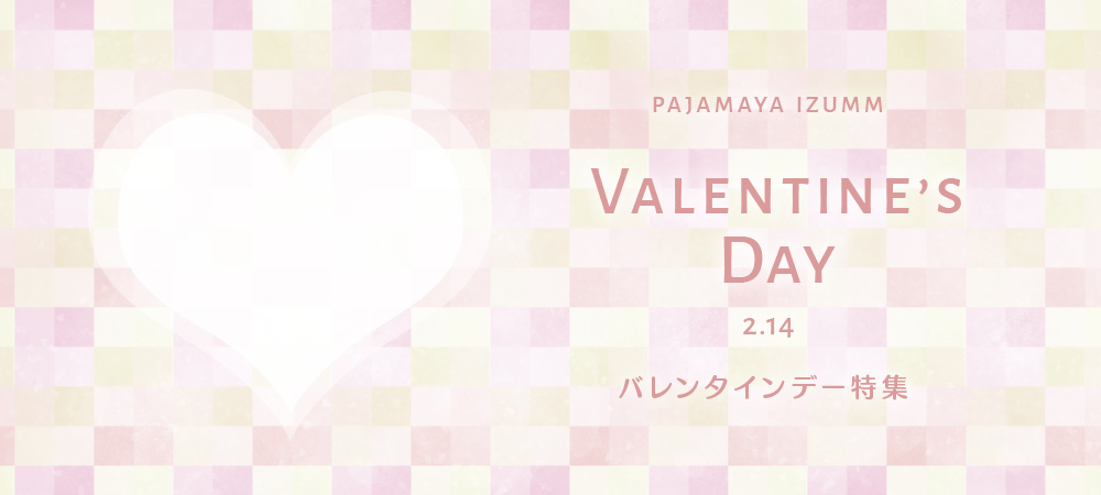 2026年のバレンタインプレゼント・ギフトに♪