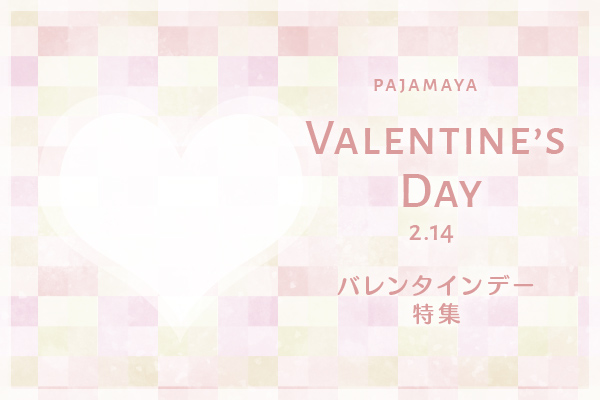 2026年のバレンタインプレゼント・ギフトに♪