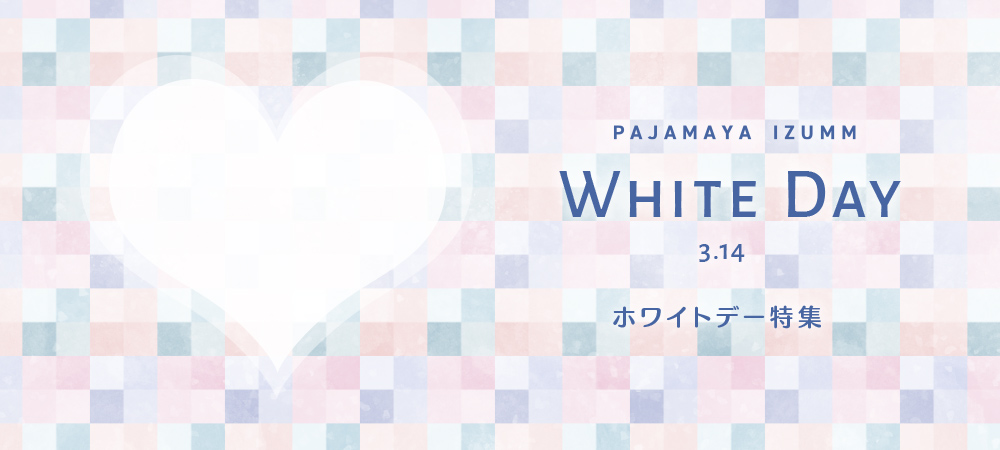 2026年ホワイトデー特集 彼女へのお返しギフトに人気のパジャマとルームウェア