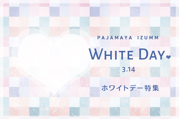 2026年ホワイトデー特集 彼女へのお返しギフトに人気のパジャマとルームウェア