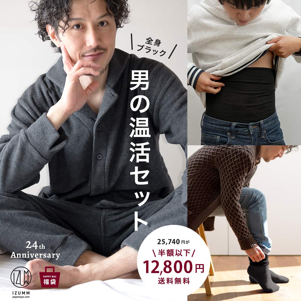 男だって冷えるんです！全身ブラックコーデで男の温活！