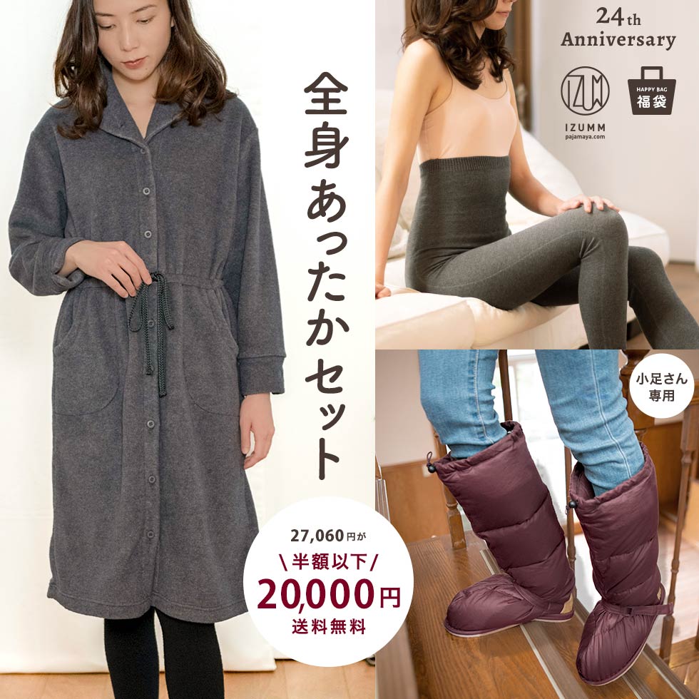 足元小さめさん専用！全身あたたかレディースセット