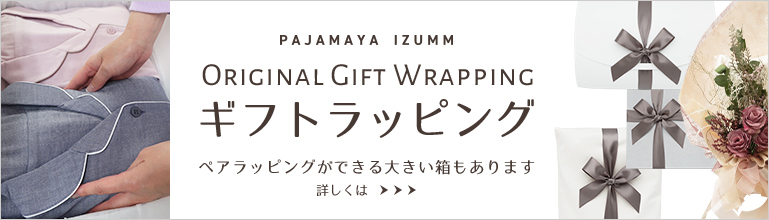 パジャマ屋IZUMMのオリジナルラッピング