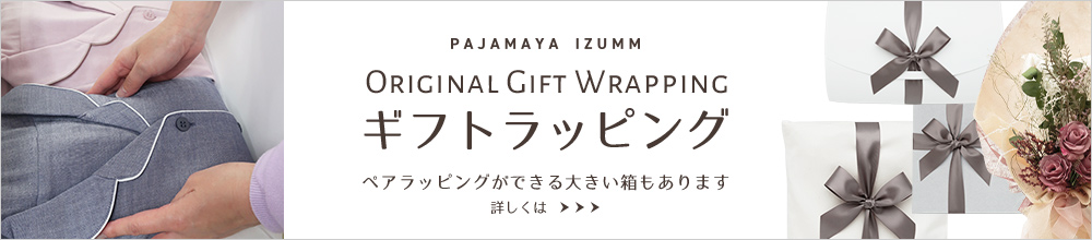 パジャマ屋IZUMMのオリジナルラッピング