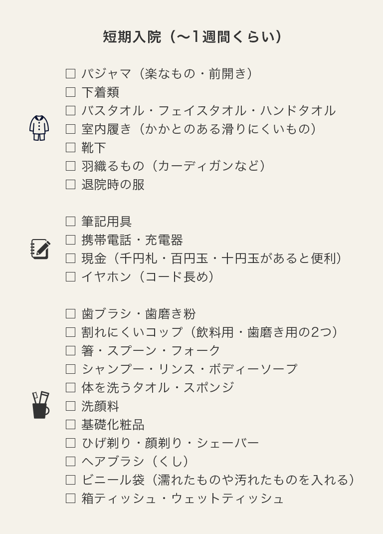 必要なものリスト（一週間以内の短期入院）