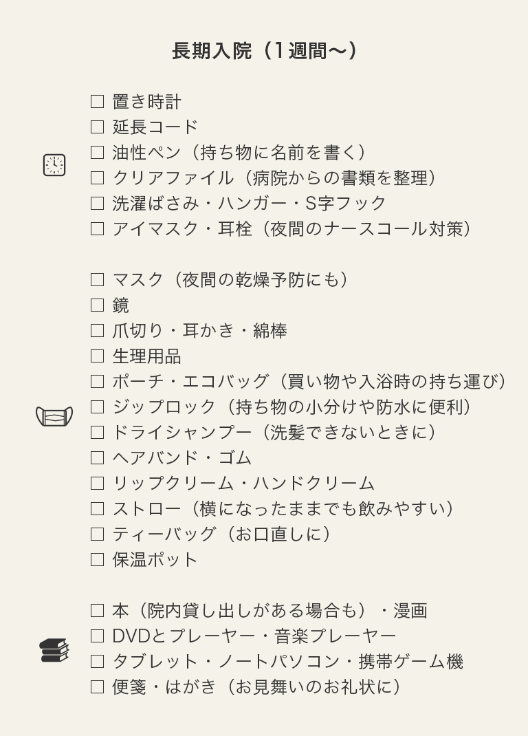 あると便利なもの・あってよかったもの・あると嬉しいものリスト（一週間以上の長期入院）