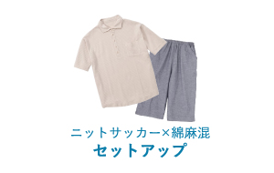 ニットサッカー×綿麻混セットアップ
