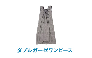 ダブルガーゼワンピース