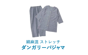 綿麻混ストレッチダンガリーパジャマ