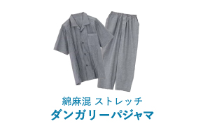 綿麻混ストレッチダンガリーパジャマ