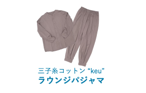 三子糸コットン keu ラウンジパジャマ
