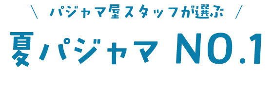 パジャマ屋スタッフが選ぶ 夏パジャマ No.1