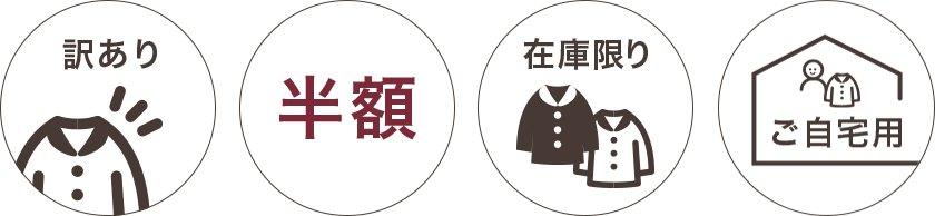 訳あり商品半額、在庫限り、ご自宅用に