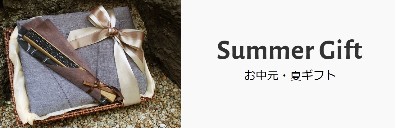 お中元・夏ギフト特集