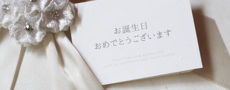 誕生日メッセージの書き方のポイントとは？