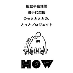 支援団体「能登とととプロジェクト」へ支援金 323,900円の寄付