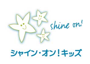シャイン・オン！キッズ