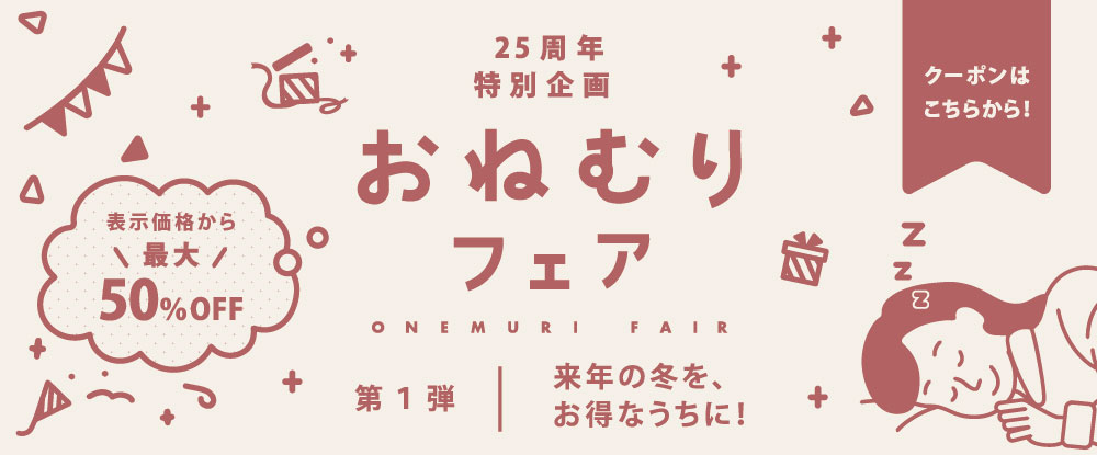25周年特別企画 おねむりフェア
