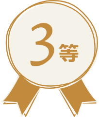 3等