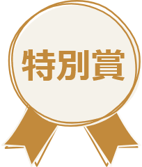 特別賞