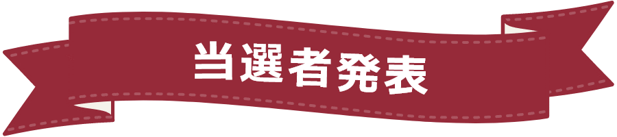 当選者発表