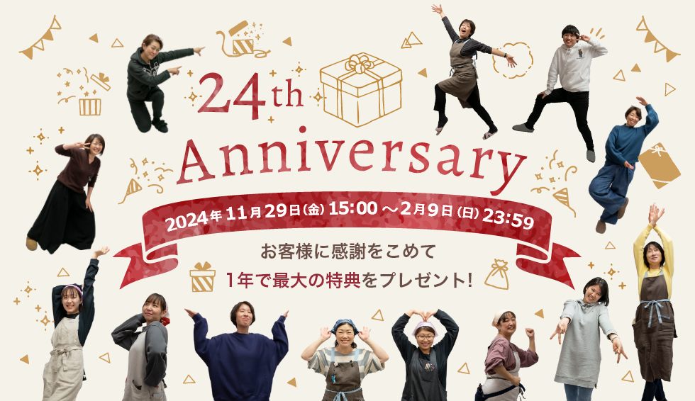 24周年 お客様に感謝をこめて1年で最大の特典をプレゼント！