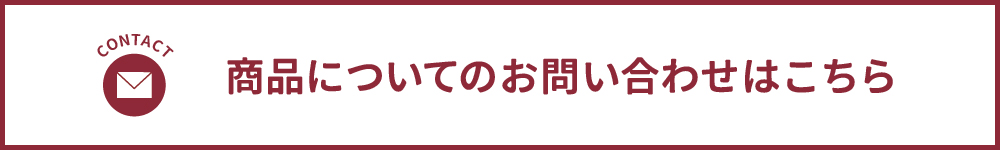 商品についてのお問い合わせ