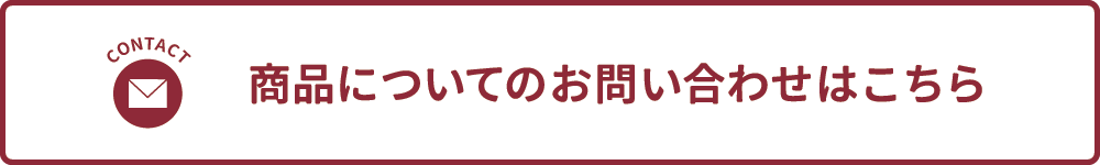 商品についてのお問い合わせ