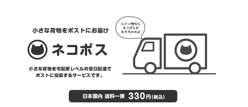 ヤマト運輸ネコポス