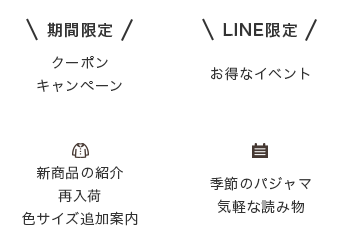 期間限定やLINE限定のクーポン・キャンペーン・新商品や再入荷のお知らせ